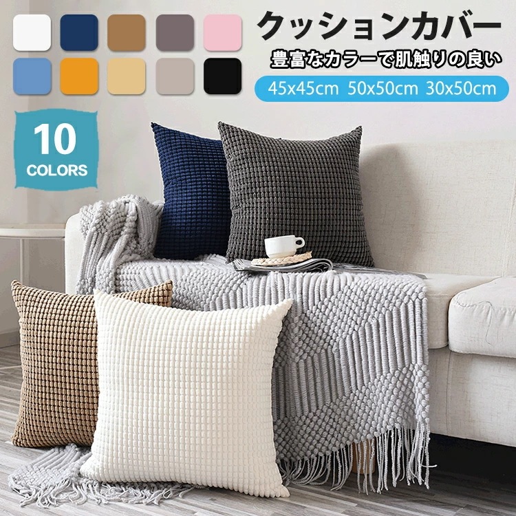 新作入荷 クッションカバー 45×45cm 北欧 洗える おしゃれ 無地 10色 背当て マルチカラー 50×30cm 冬 長方形 ボコボコ クッション カバー かわいい シンプル 正方形 角型 座布