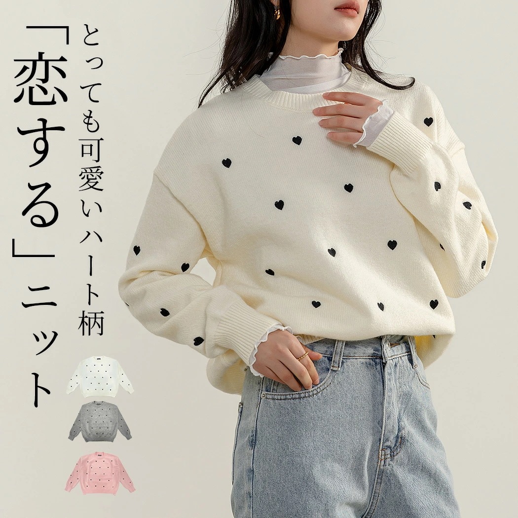 「ハート柄 好印象上昇」ニット ハート 配色 セーター 防寒 トップス 長袖 レディース ゆったり プルオーバー ハイゲージ ラウンドネック ドロップショルダー 刺繍 暖かい 中厚手 洗える リブ編み
