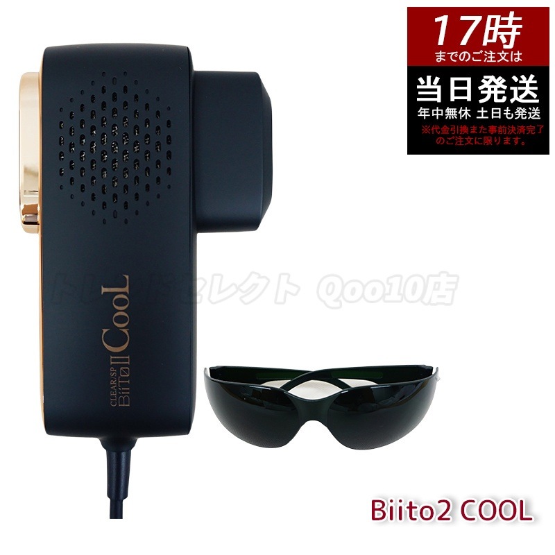 Biito2 ビート2クール CLEAR/SP 家庭用脱毛器 冷却脱毛器 ビートツー