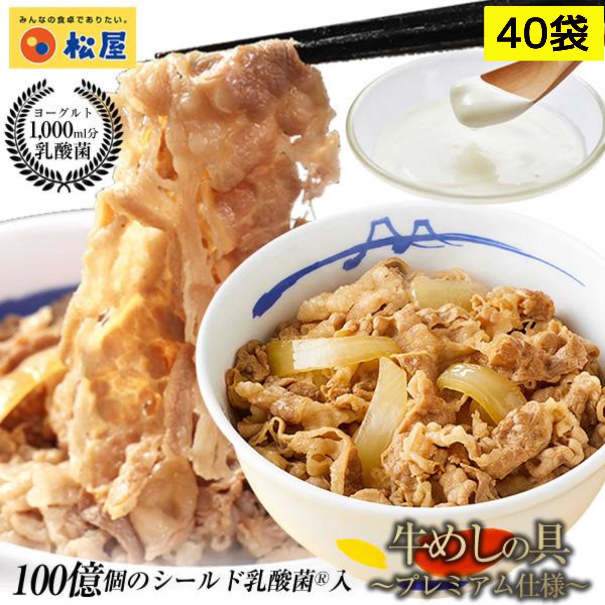 【セール】乳酸菌入り牛めし40食（プレミアム仕様）135g 40袋 牛丼 牛肉 冷凍 冷凍食品 牛丼の具 冷凍 ぎゅうどん 食品 牛丼の具 ぎゅうどんのぐ