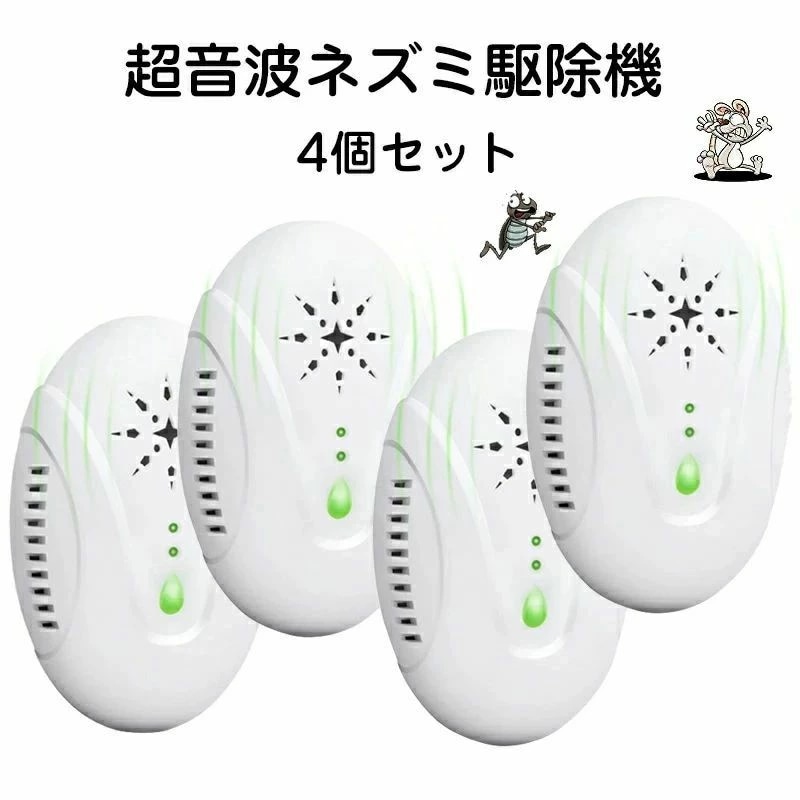 【本日限定】ネズミ駆除機 ネズミ 駆除機 ねずみ駆除 4個セット 超音波 ネズミ撃退器 屋根裏 害虫 電磁波 害虫 駆除機 撃退器済み ゴキブリ ノミ ダニ撃退器 電磁波+3種類超音波ネズミ撃退器 無