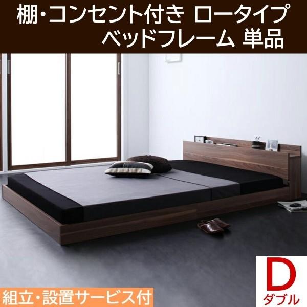組立 設置付 ダブルベッド ロータイプ フレーム フロア ローベッド ヘッドボード 宮棚 コンセント シンプル 床板仕様 ベッドフレーム単品