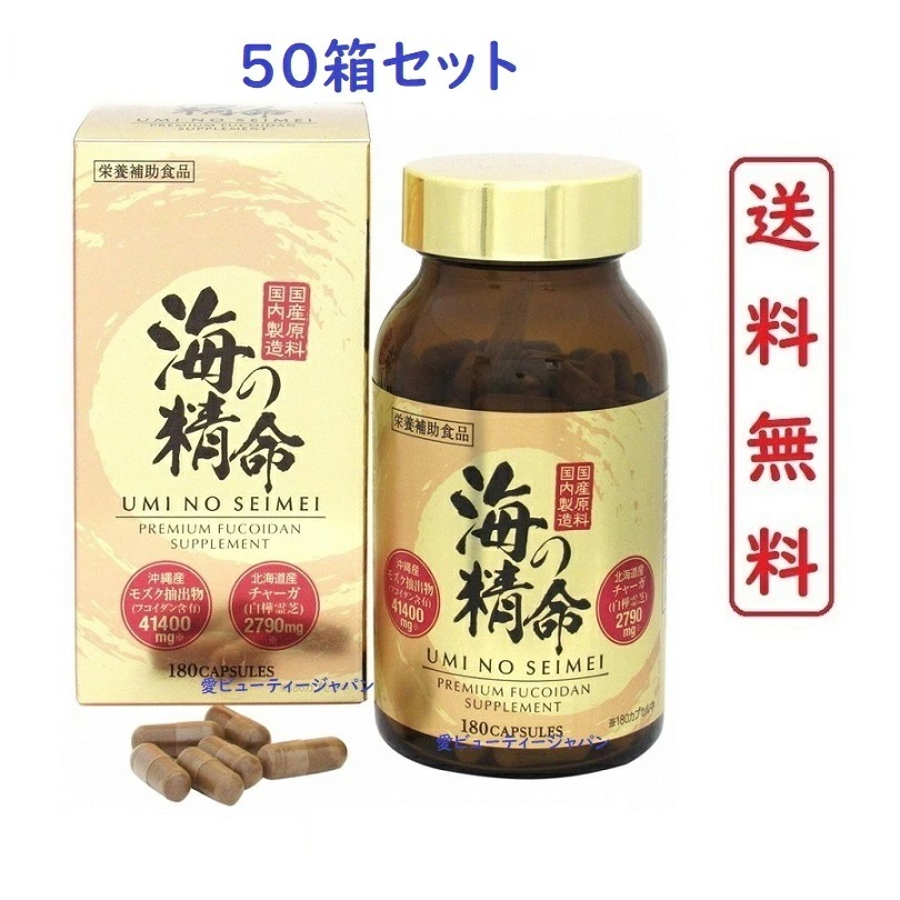 (50箱セット) 海の精命 180粒入 高濃度フコイダン Umi no Seimei Fucoidan supplement