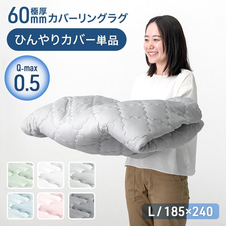 【商品番号：65010007専用】ひんやりカバー単品 L 洗える カバーリングラグ ラグ カバー 単品 冷感