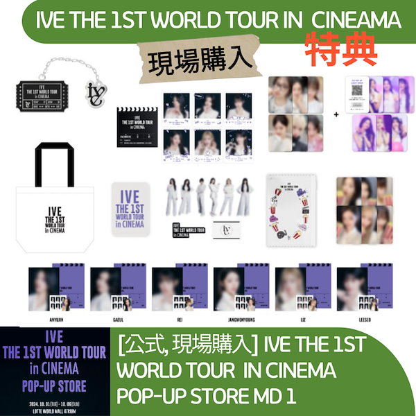 IVE WORLD TOUR VIP特典ギフト IVE_worldtour_addition.jpg?