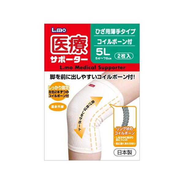【お取り寄せ対象品】エルモ 医療サポーター薄手ひざ用ボーン付 5L 2枚 [日進医療器]