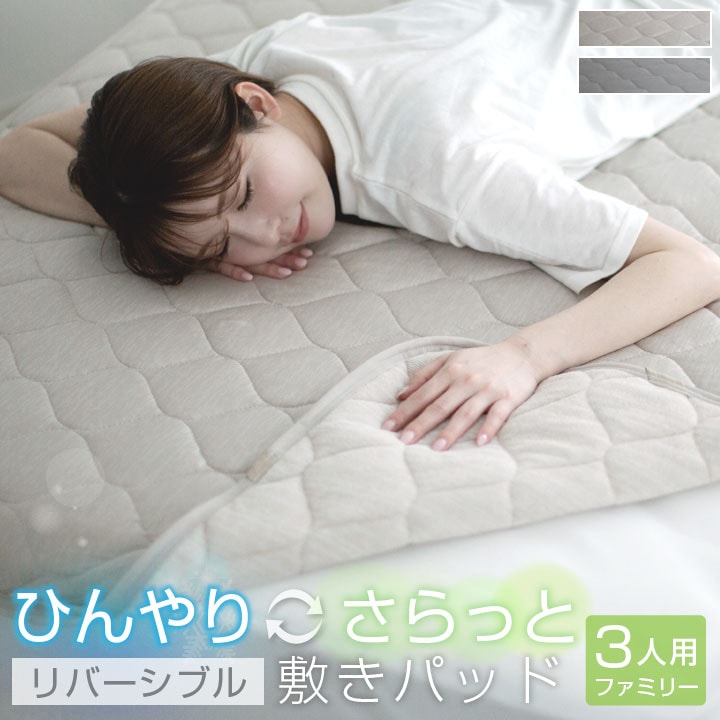 敷きパッド ファミリー220 3人用 220×200cm 冷感 ひんやり タオル地 リバーシブル 極冷感 吸水速乾 抗菌防臭 防ダニ 夏 冷感マット シーツ ベッドシーツ 寝具 25S043