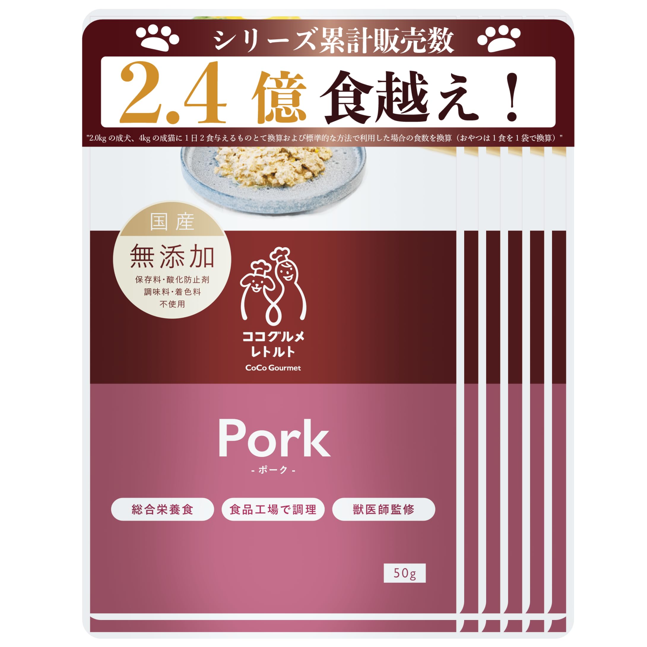 ココグルメ・レトルト(50g×12パック ポーク) 獣医師監修 手作りドッグフード 総合栄養食 国産 無添加 グレインフリー ウェットフード 常温保存 お試し 災害 備蓄