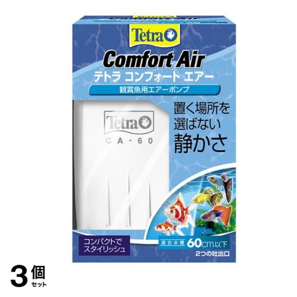 Tetra(テトラ) コンフォートエアー 1個入 (60) 3個セット
