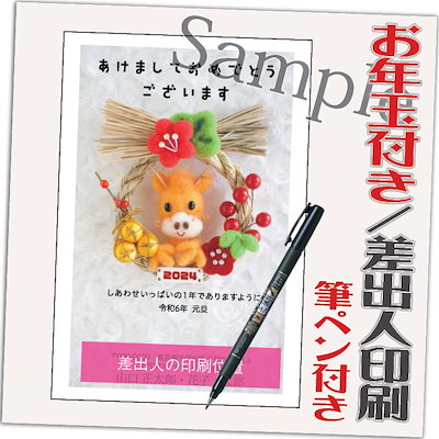 年賀状 年賀はがき お年玉付き 20枚 筆ペン付き 2024...のサムネイル