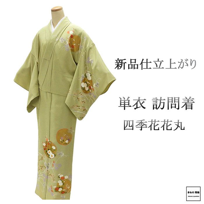 単衣 訪問着 新品 仕立上がり 正絹 四季花 花丸 小難あり 身丈164.5cm 裄丈68.5cm 仕立済 着物 wb1102