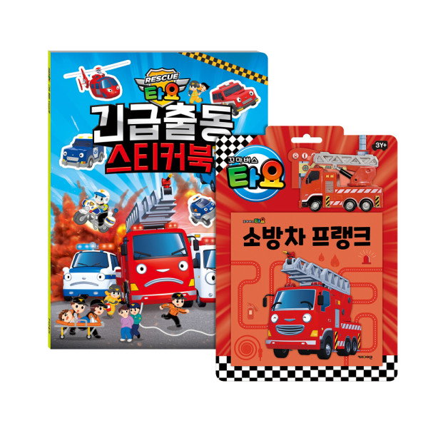 Qoo10] タヨ消防車フランクトイブック+タヨ緊急出