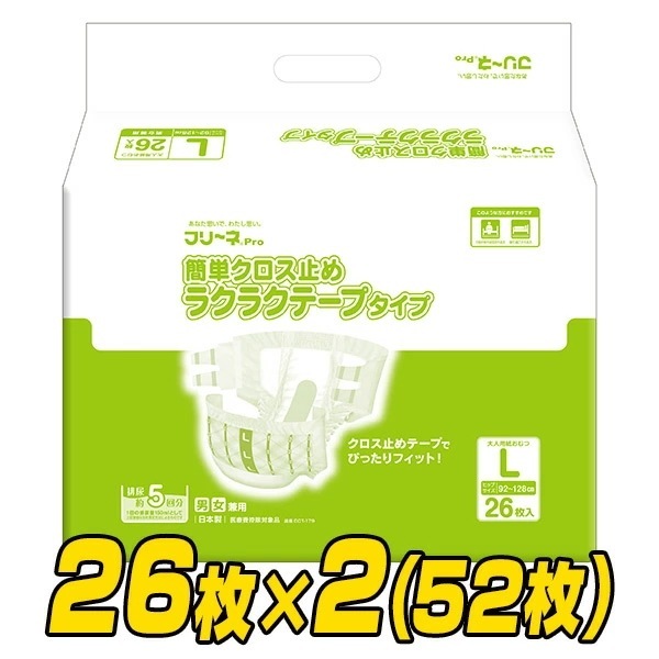 フリーネPro 大人用 紙おむつ 簡単クロス止め ラクラクテープタイプ L26枚×2(52枚) DCT-179