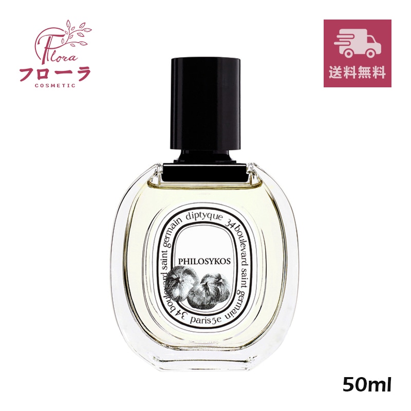 PHILOSYKOS オードトワレ 50ml Amazon | 【DIPTYQUE（ディプティック) 】フィロシコス