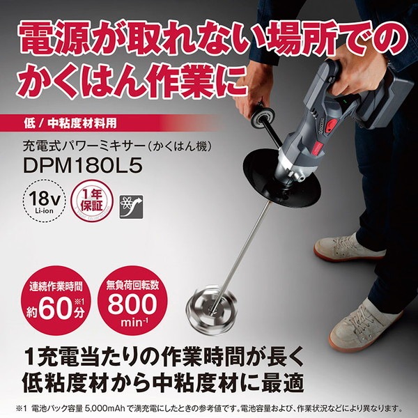 DPM180L5 充電式パワーミキサー