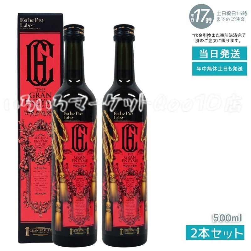 【2個セット】 エステプロラボ ザ グランエンザイム 500ml Esthe Pro Labo 健康食品 売れ筋