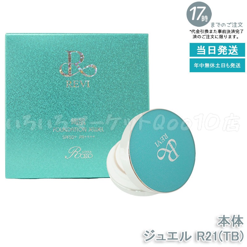 REVI ルヴィ 陶肌ファンデーション ジュエルブルー 通常色 15g 基礎化粧品 ケース付き　パフ2枚付き 大人気 NEWコンパクト