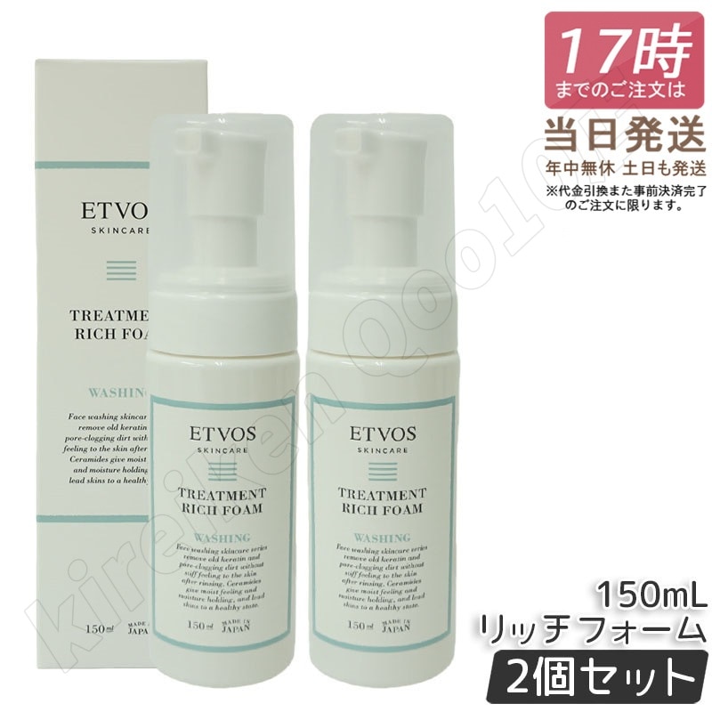 【2本セット】エトヴォス トリートメントリッチフォーム 150ml ETVOS 洗顔フォーム アミノ酸系 泡 洗顔 シトラス香気 スキンケア