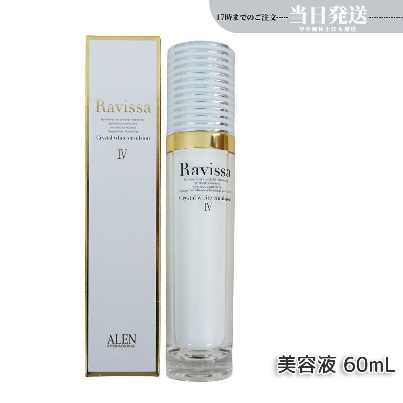 アレン ラヴィーサ クリスタルホワイトエマルション 60ml 高機能 美 白 美容液 ALEN アレン 保湿 乾燥肌 敏感肌 角質 うるおい 潤い ハリ ツヤ キメ 透明感 Ravissa
