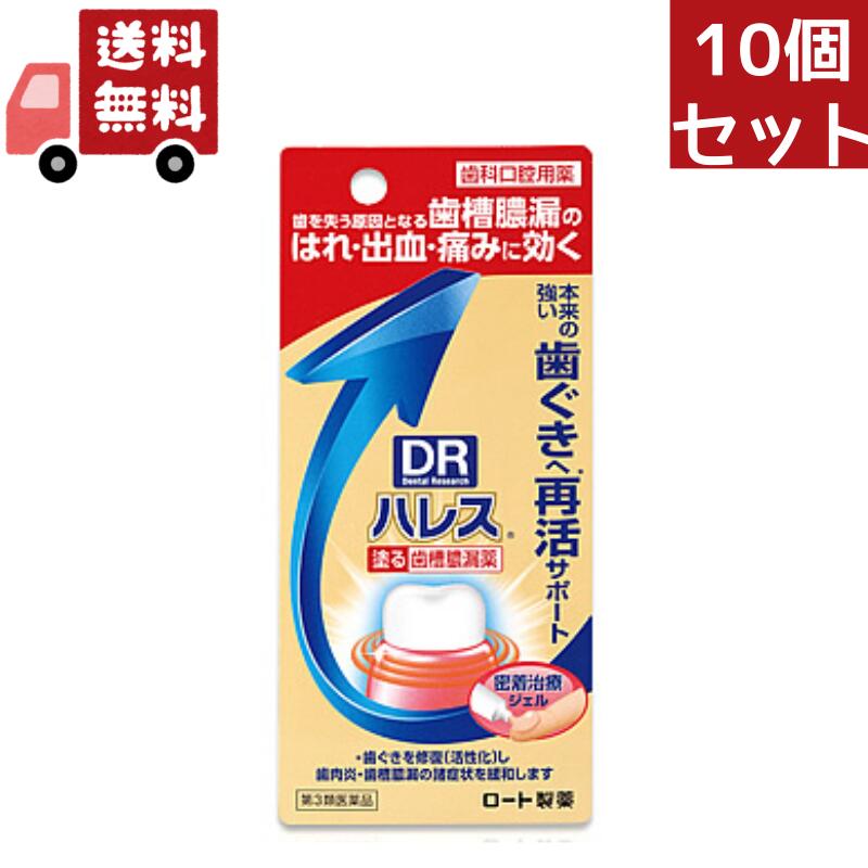 10個セット 【第3類医薬品】 ハレス口内薬 (15g) 歯肉炎歯槽膿漏
