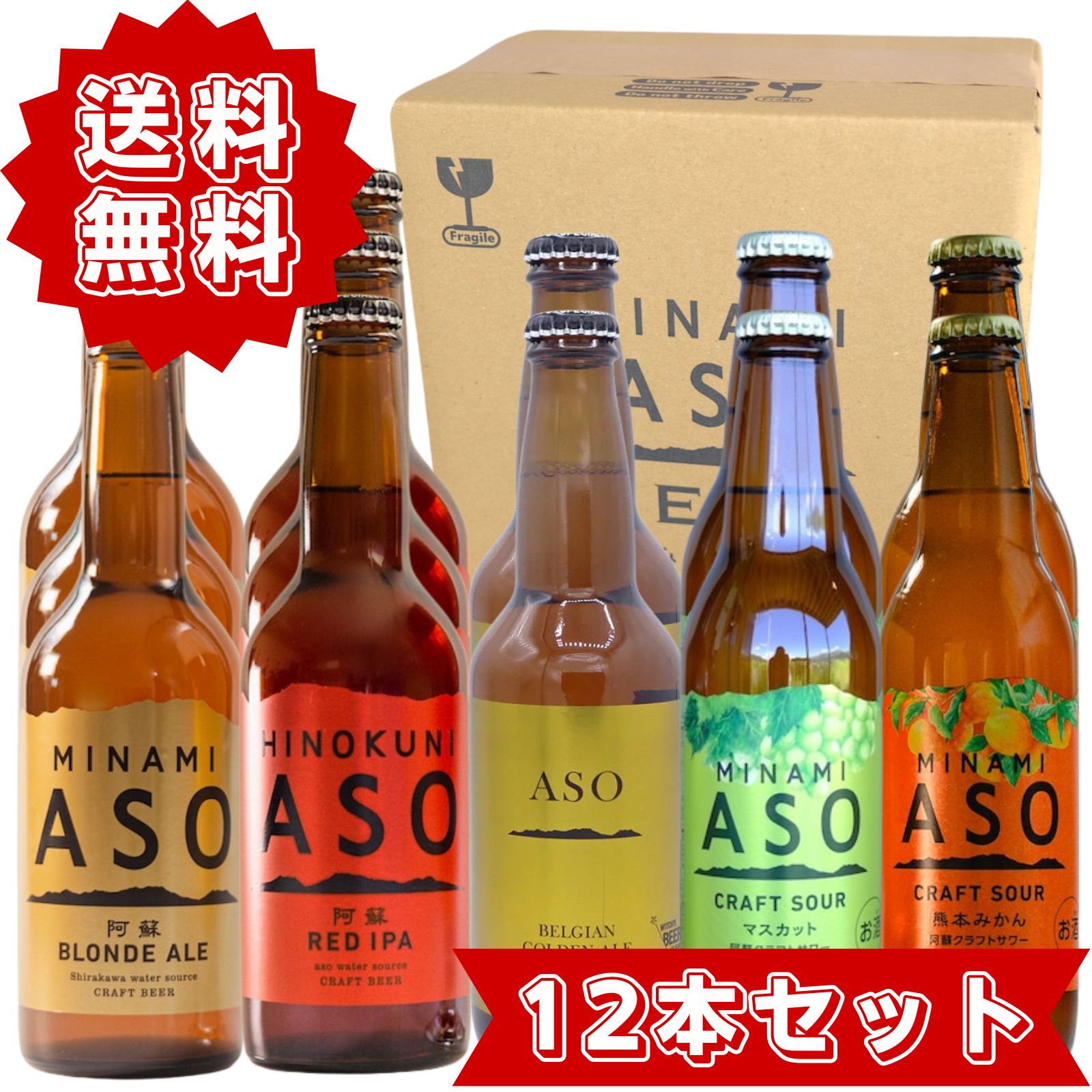 阿蘇ブロンドエール 阿蘇レッドIPA 阿蘇ベルジャンゴールデンエール 阿蘇クラフトサワー 熊本みかん＆シャインマスカット 5種類 12本セット 飲み比べ ギフト 専用ボックス入り クラフト麦酒