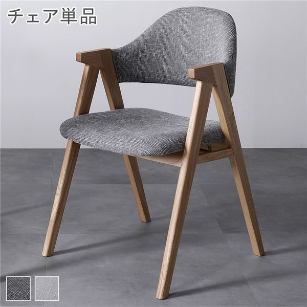 ダイニングチェア パーソナルチェア 約幅50cm 1脚 単品 アッシュグレー 天然木 リビング ダイニング インテリア家具 組立品