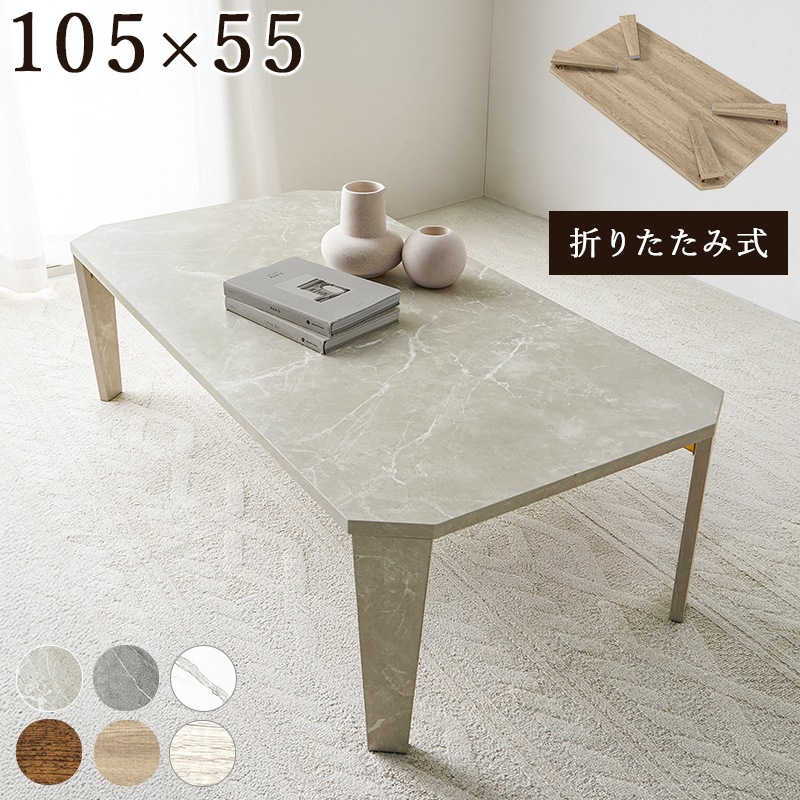 テーブル センターテーブル 折れ脚 マーブルグレージュ 幅105 机 ローテーブル リビングテーブル ダイニングテーブル 折りたたみ 完成品 コンパクト収納 座卓