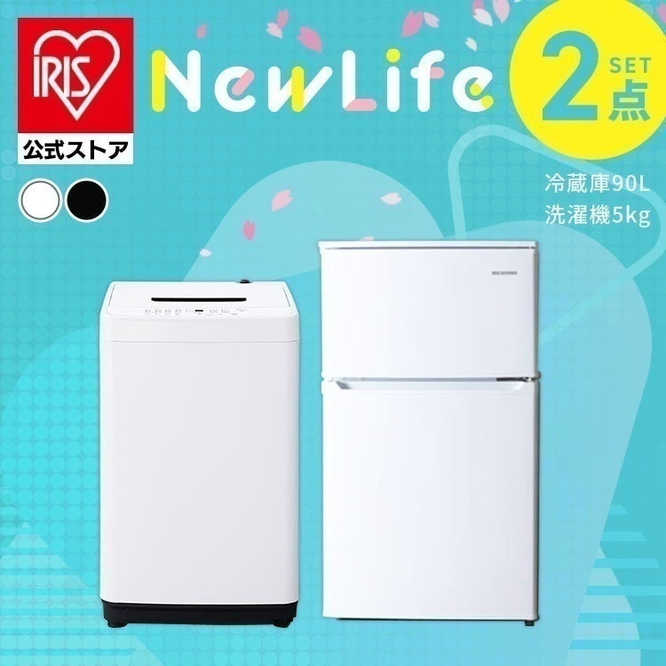 【公式】 家電セット 2点 冷蔵庫 90L 洗濯機 5kg 新生活家電セット コンパクト シンプル 新生活 春 家電2点セット ホワイト ブラック [安心延長保証対象]