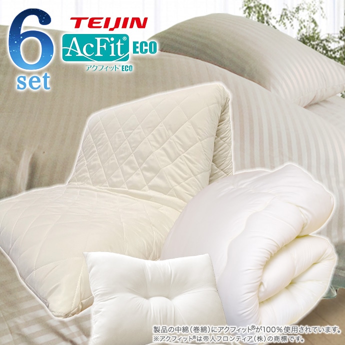 6点セット 日本製 雲の上の心地よさ 約12-13ｃｍ 極厚 敷布団 布団セット シングル アクフィット(R) 帝人テイジン フロンティア 中綿使用 国産 掛け布団 敷き布団 枕 布団カバー