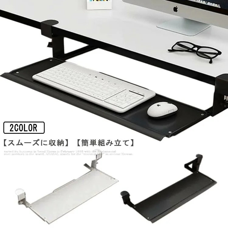 取付簡単 穴開け不要 キーボードトレイ キーボードスライダー スライドテーブル キーボード置き台 フルキーボード対応 高さ調節可能 人間工学 スライド式 クランプ式 省スペース 省スペース 肘置き台
