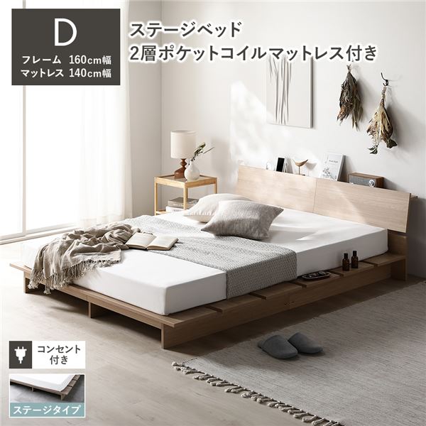 ローベッド 棚付 ステージタイプ ダブル 幅160cm 2層ポケットコイルマットレス付 ナチュラル ステージベッド