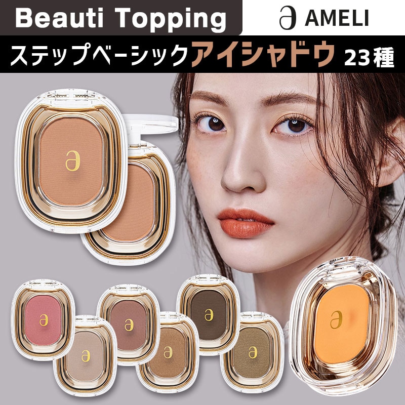 Ameli　下地・パウダリーセット Ameli様専用 下地・パウダリーセット （STEP BASIC EYESHADOW