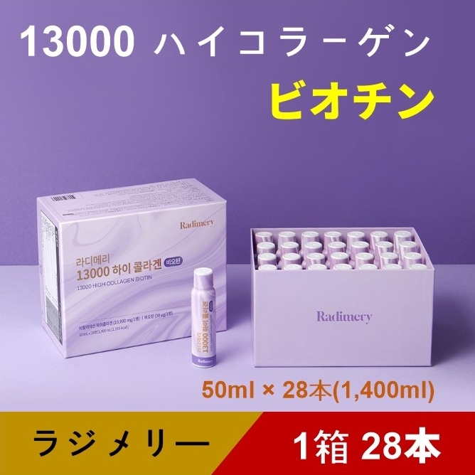 ラジメリー13000ハイコラーゲン1箱 (50ml x 28本) /ハイコラーゲン / 魚コラーゲン / プレミアム原料 / 高含有量 / 肌に良い / おいしい / 保湿 / 水分 / ハリ