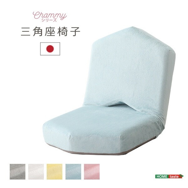 大人かわいい 三角座椅子【Chammy -チャミー-】 リクライニング 14段階 座椅子 チェア コンパクト 軽量 高密度チップウレタン 可愛い