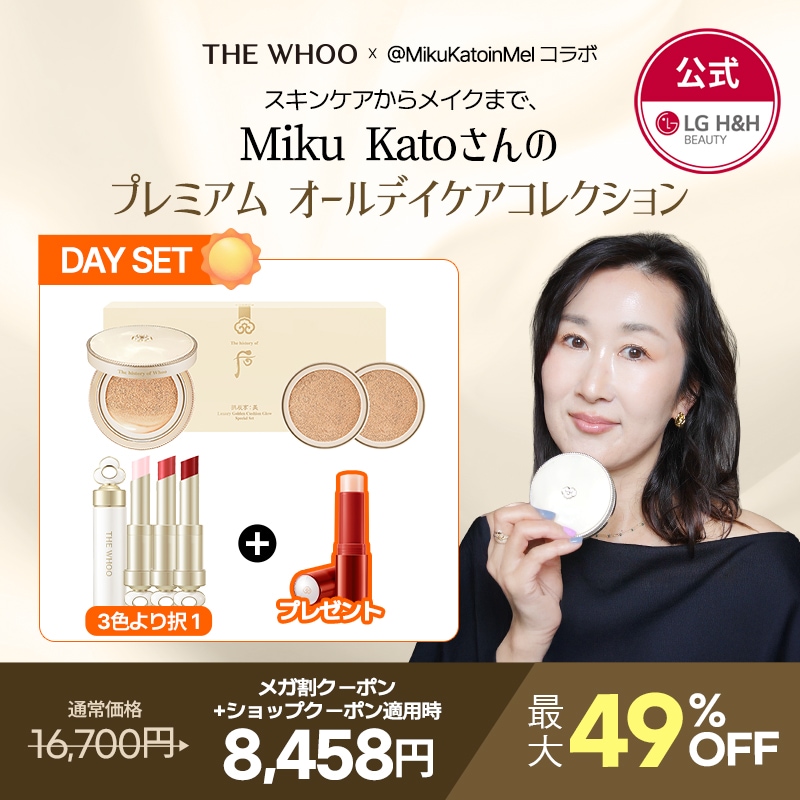 【公式】THE WHOO Miku Katoさんのプレミアムオールデイケアコレクション DAY セット(ゴールデンクッション21号企画セット+リップグロウバーム3種から１つ選択+プレゼント)