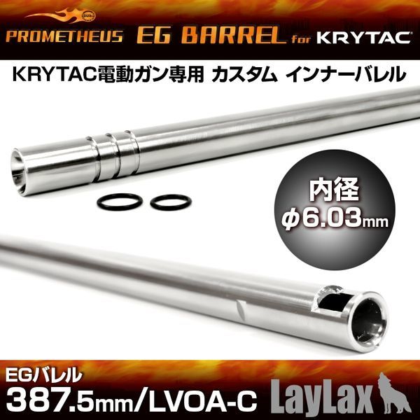LayLax KRYTAC専用 EGバレル 387.5mm LVOA-C