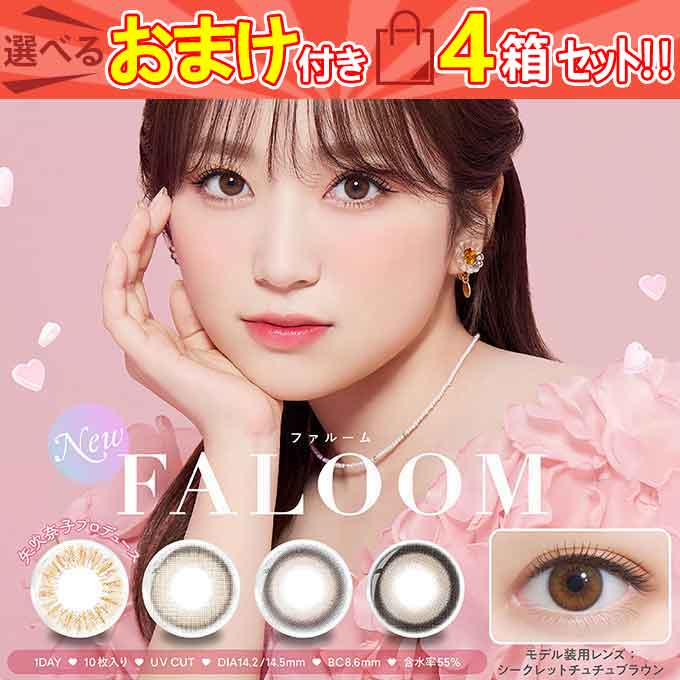 4箱40枚　カラコン 1day ファルーム ワンデー 度あり 度なし カラーコンタクトレンズ 14.2mm 14.5mm　 inter