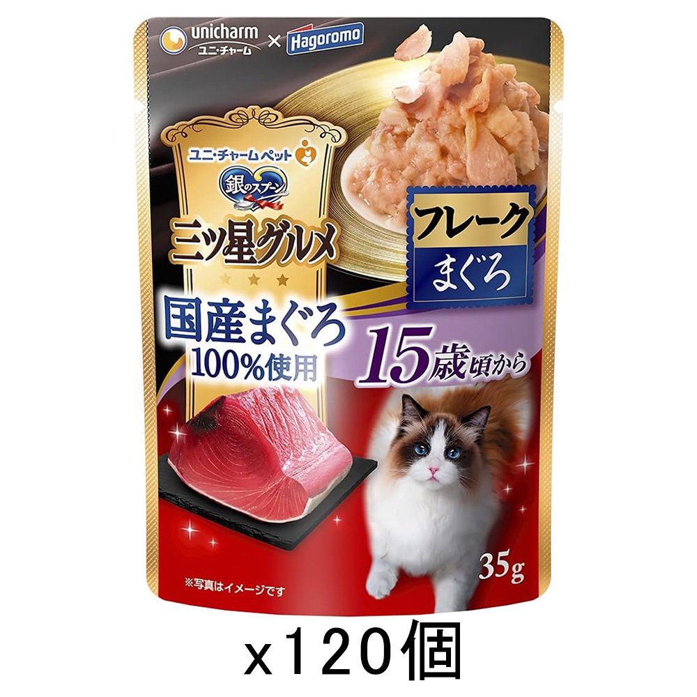 三ツ星グルメ　パウチ　国産まぐろ１００％使用　フレーク　１５歳頃からまぐろ　３５ｇX１２０　ＣＲＣ35―20―55―40―00