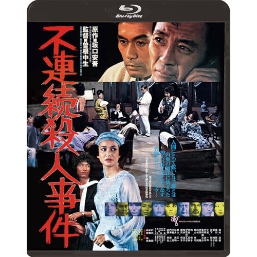 不連続殺人事件(Blu-ray Disc) ／ 瑳川哲朗 (Blu-ray) KIXF-2100 4,645円