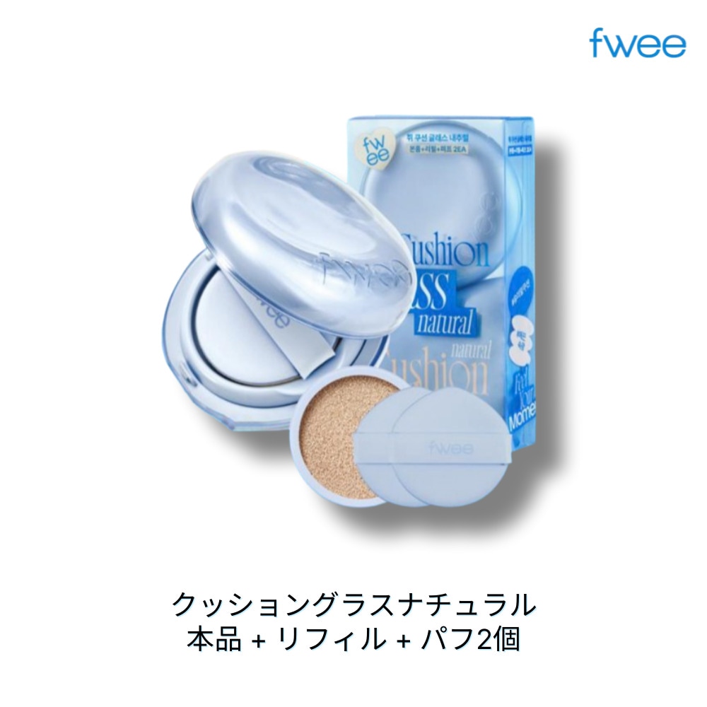 fwee クッショングラスナチュラル 本品 + リフィル + パフ2個, 5色 ナチュラルメイク クッションファンデーション 6,968円