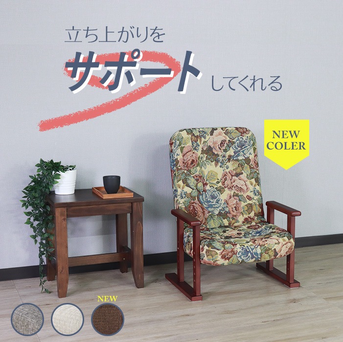 立ち上がりをサポートする木製高座椅子 花柄／座椅子 肘掛け付 肘付き 高さ調整 軽量 折り畳み リクライニング ファブリック
