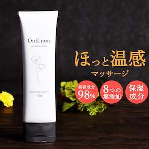 ホットボディクリーム OnKinon (オンキノン) 150g 石鹸の香り　日本製