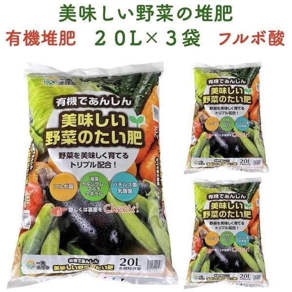 美味しい野菜のたい肥 20L3袋 有機原料 フルボ酸 堆肥 園芸用 グランドカバー 土壌改良 ガーデニング 畑 野菜 作物