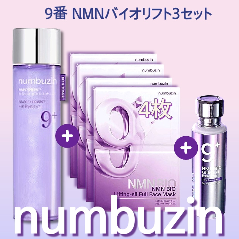 【3点セット】9番 トナー 150ml+9番 NMNバイオリフト濃縮美容液 9番 シートマスク4枚 / ナンバーズイン 9番 NMN PDRNトリートメントトナー
