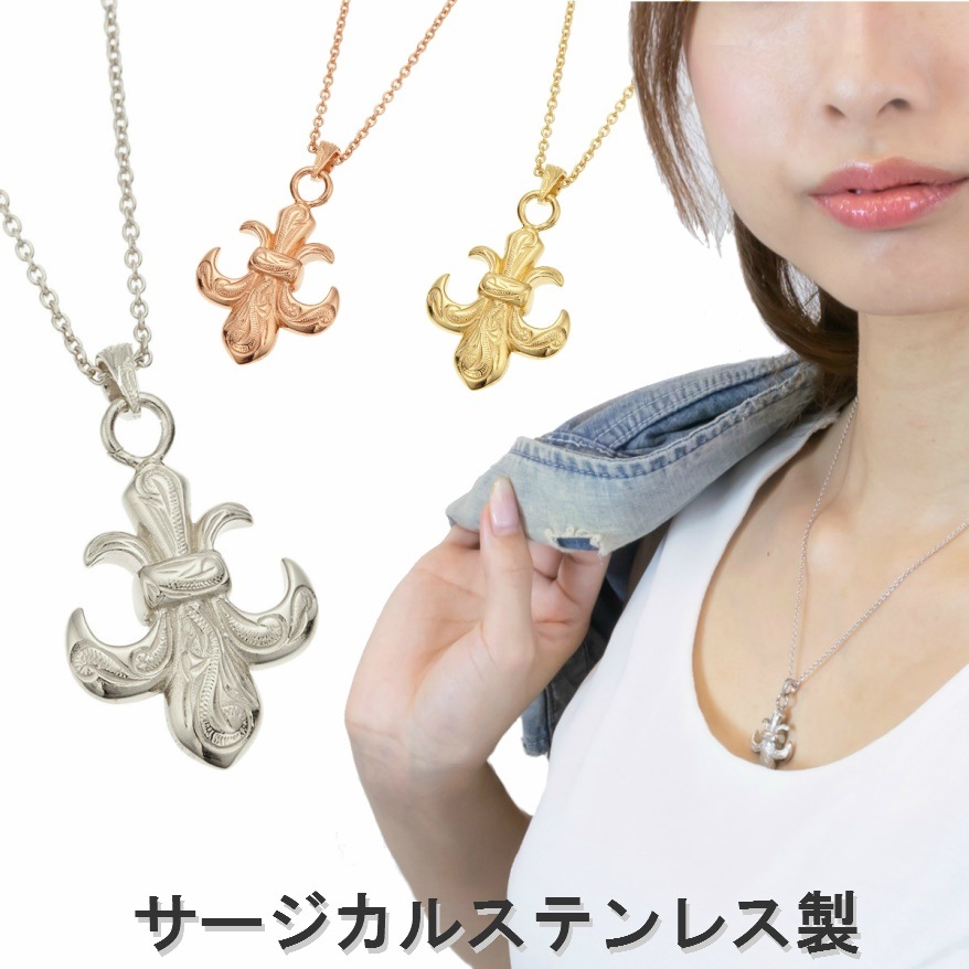 ネックレス メンズ レディース 百合の紋章 ハワイアンジュエリー サージカルステンレス 金属アレルギー対応 ペアにも シルバー ゴールド ピンクゴールド フルールドリス