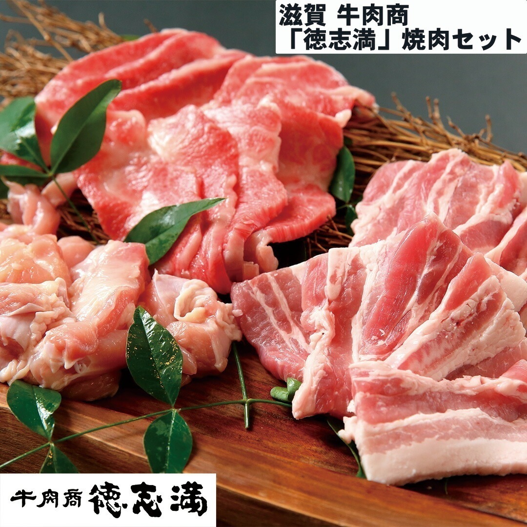 滋賀 牛肉商「徳志満」焼肉セット 近江牛カルビ200g国産豚バラ150g国産鶏150g 【産直メーカー直送品】