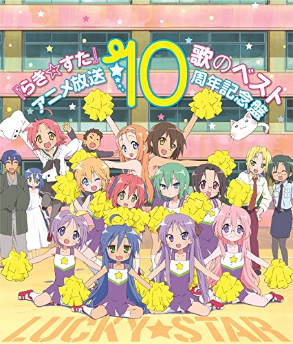 『らきすた』歌のベスト~アニメ放送10周年記念盤~