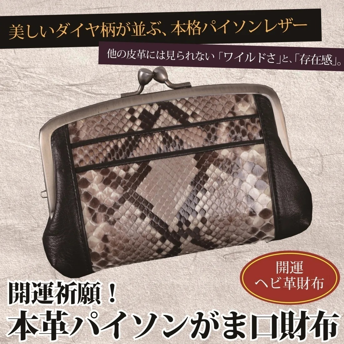 開運祈願！本革パイソン がま口財布