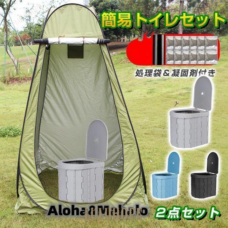 簡易トイレ テント セット 凝固剤 非常用 災害用 防災 水洗 折りたたみ 車 トイレ 介護 処理袋 キャンプ アウトドア 登山 避難 緊急 携帯 グッズ ２点セット 6,489円