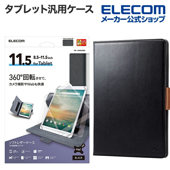 タブレット 汎用 ケース 8.511.5インチ 360度 3アングル ハンドベルト ペンホルダー タブレットケース 手帳型 ソフトレザー 8.5 11.5 ブラック TB-10360NBK